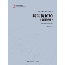 新闻价值论（新修版）（中国新闻传播学自主知识体系建设工程）