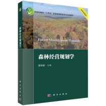 森林经营规划学(科学出版社十四五普通高等教育本科规划教材)