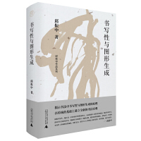 纯粹•书写性与图形生成