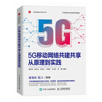 5G移动网络共建共享从原理到实践