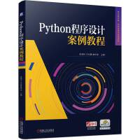 Python程序设计案例教程   张瑞玲 王化喆 詹华蕊