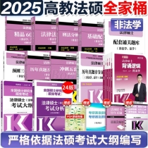 2025法硕全家桶（非法学）24法硕考试分析