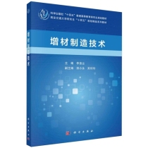 增材制造技术(科学出版社十四五普通高等教育研究生规划教材)