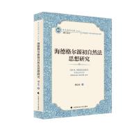 海德格尔源初自然法思想研究