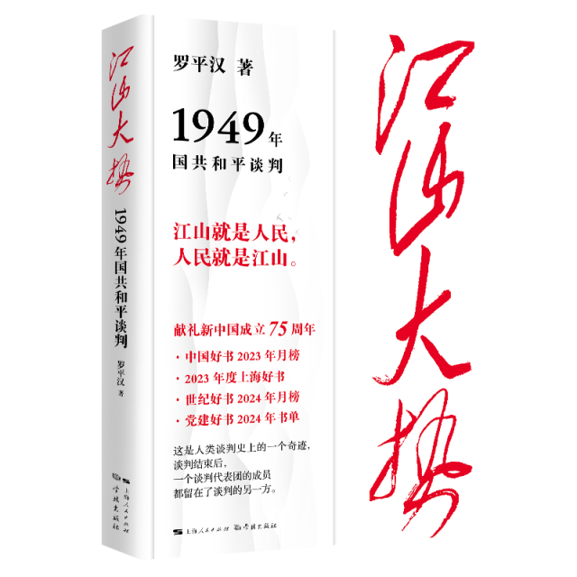 江山大势：1949年国共和平谈判