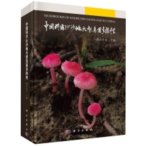 中国科尔沁沙地大型真菌多样性
