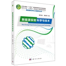 新能源实验科学与技术(科学出版社十四五普通高等教育本科规划教材)/新能源科学与工程