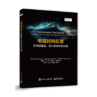 电磁时间反演在电磁兼容、电力系统中的应用