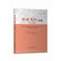 传统文化选编（中英文对照）