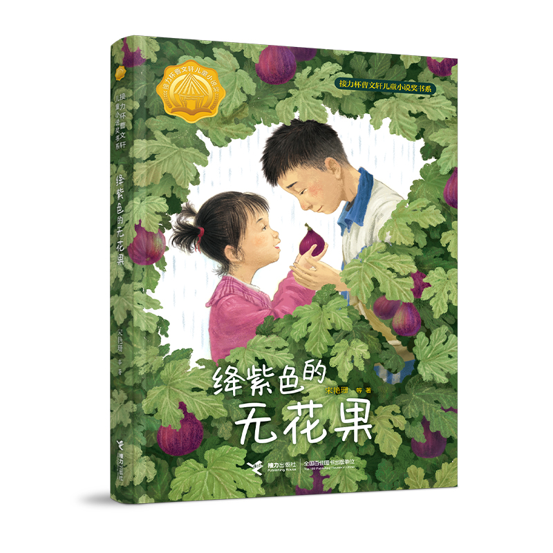 绛紫色的无花果:接力杯曹文轩儿童小说奖书系