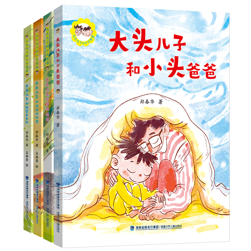 大头儿子和小头爸爸（4册）