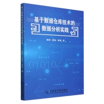 基于数据仓库技术的数据分析实践