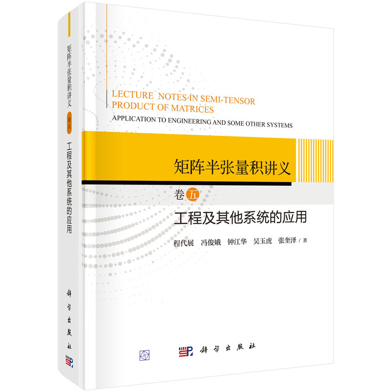 矩阵半张量积讲义 卷五：工程及其他系统的应用