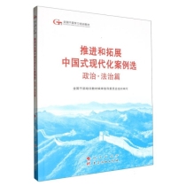 推进和拓展中国式现代化案例选(政治法治篇全国干部学习培训教材)