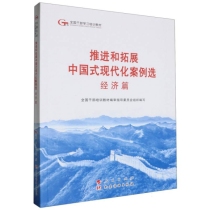 推进和拓展中国式现代化案例选(经济篇全国干部学习培训教材)