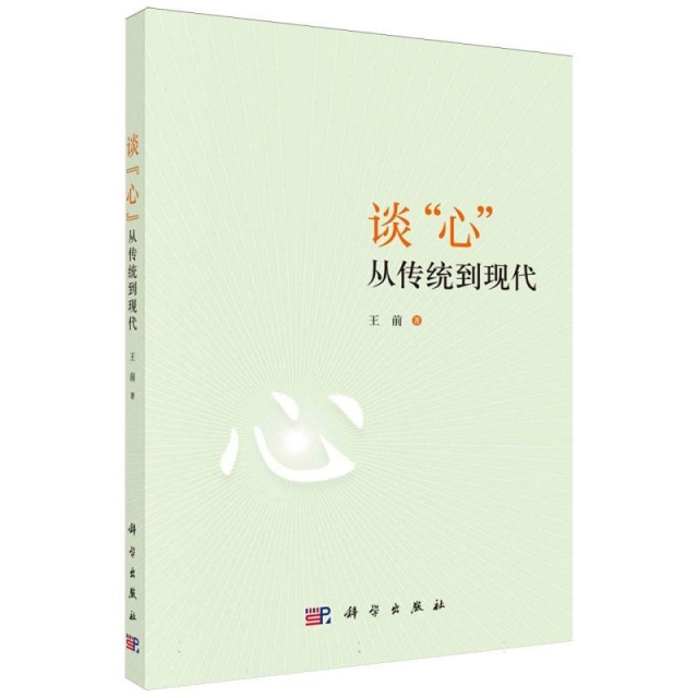 谈“心”(从传统到现代)