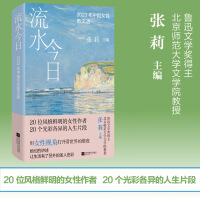 流水今日：2023年中国女性散文选 鲁迅文学奖得主 北京师范大学文学院教授 张莉主编 20位风格鲜明的女性作者  20个光彩各异的人生片段 用女性视角打开看世界的维度 她们的讲述 让生活有了另外的迷人色彩