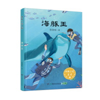 动物小说王国·海豚王 中国海洋动物小说开创者张剑彬作品 含获2016年冰心儿童图书奖选篇 8—14岁