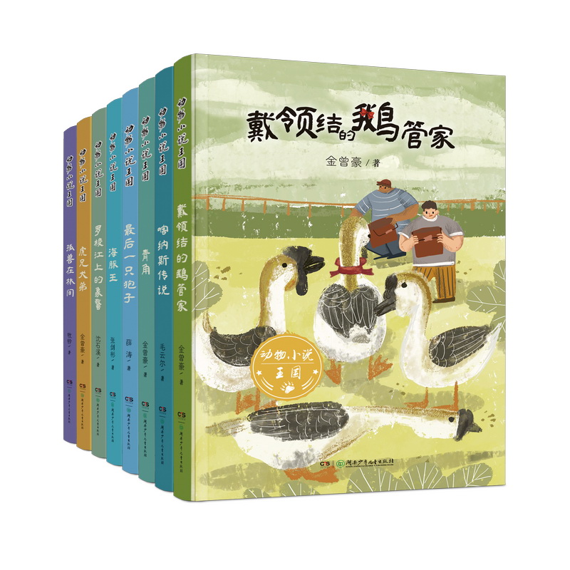 动物小说王国（8册）