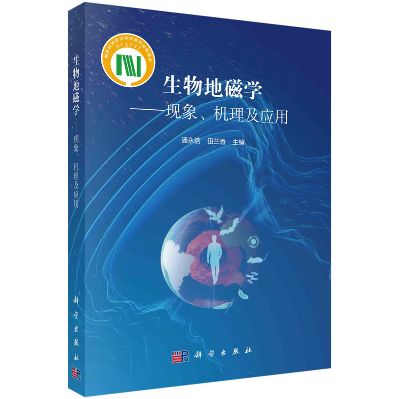 生物地磁学--现象、机理及应用