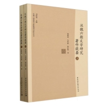 汉魏六朝文学研究著作提要(上下)/汉魏六朝集部文献整理与研究丛书