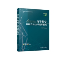 高等数学解题方法技巧精讲教程