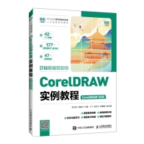 CorelDRAW实例教程(CorelDRAW 2020)(电子活页微课版)