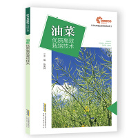 【助力乡村振兴出版计划·现代种植业实用技术系列】油菜优质高效栽培技术