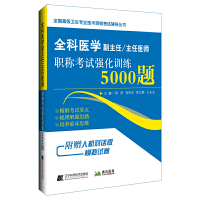 全科医学副主任主任医师职称考试强化训练5000题