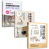 套装3册 空间柜体设计全书+收纳柜设计完全解剖书+减法收纳 改变人生的整理术 想轻松家居生活 收纳就是王道!一套搞定柜体收纳 柜体定制 空间规划 给收纳做减法