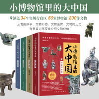小博物馆里的大中国（套装共4册）文物会说话，给青少年中小学生深度解读历史文化。