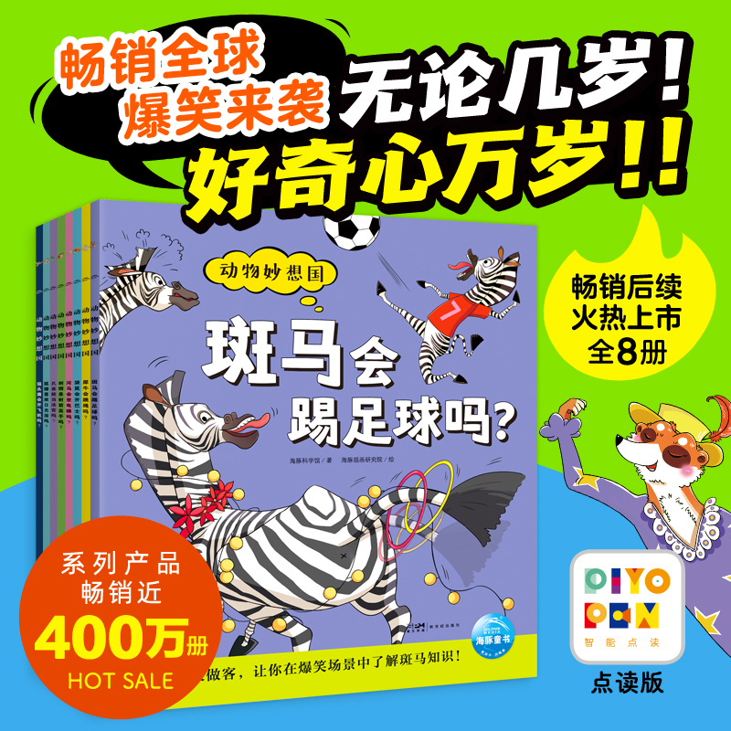 点读版动物妙想国 第3辑（全8册）