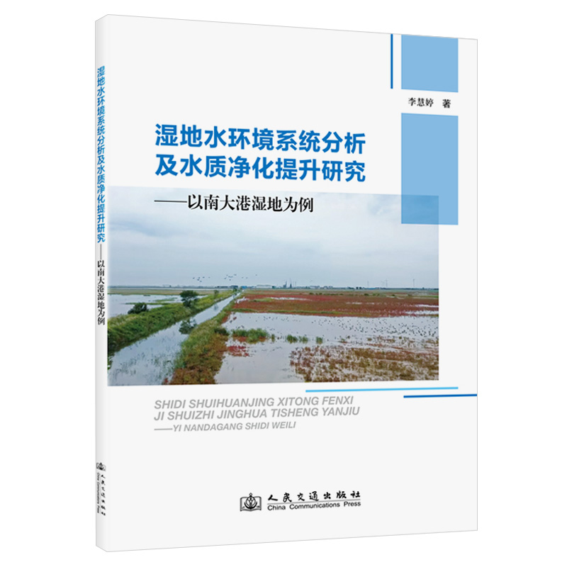 湿地水环境系统分析及水质净化提升研究——以南大港湿地为例