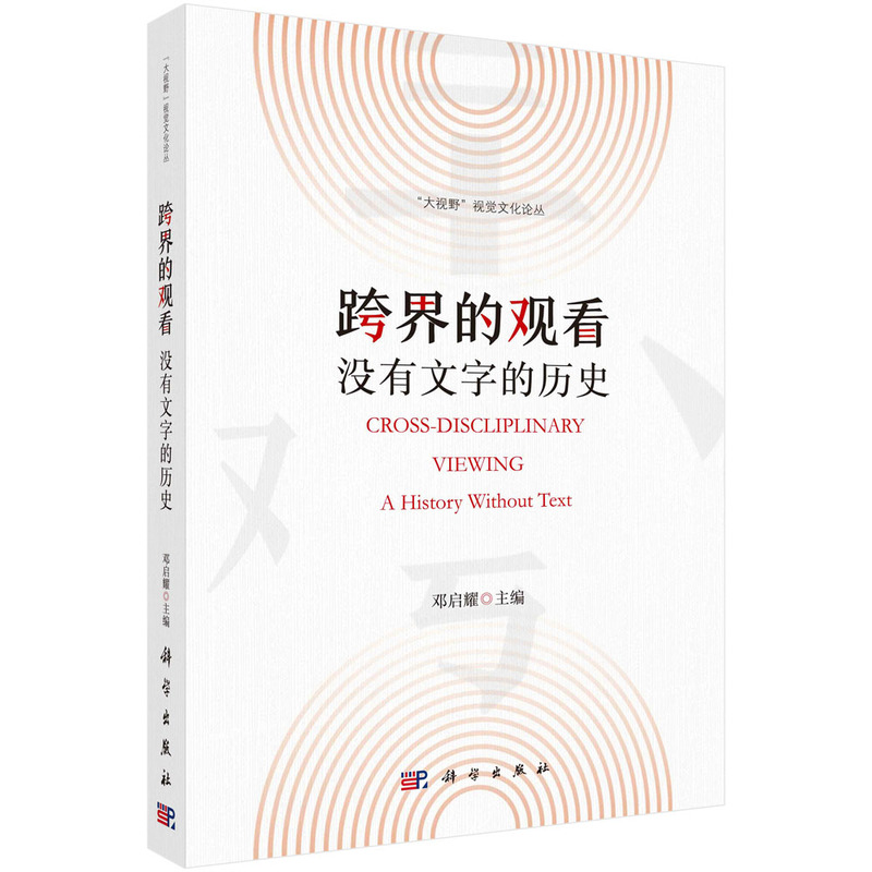 跨界的观看：没有文字的历史