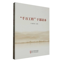 千万工程干部读本