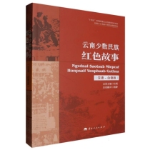云南少数民族红色故事(汉语—白语版)