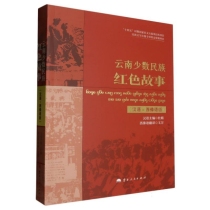 云南少数民族红色故事(汉语—西傣语版)