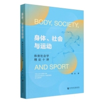 身体、社会与运动：体育社会学理论十讲
