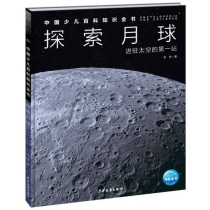 中国少儿百科知识全书(第3辑)：探索月球