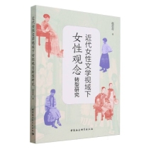 近代女性文学视域下女性观念转型研究