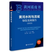 黄河水利与流域绿色发展报告(2023)