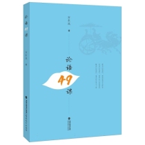 论语49课