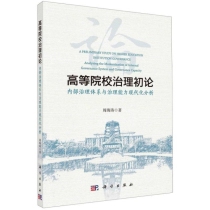 高等院校治理初论(内部治理体系与治理能力现代化分析)