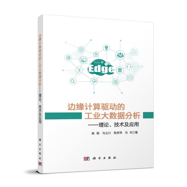 边缘计算驱动的工业大数据分析:理论、技术及应用