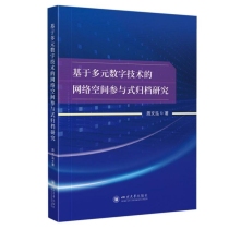 基于多元数字技术的网络空间参与式归档研究