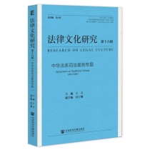 《法律文化研究》第十六辑：中华法系司法案例专题