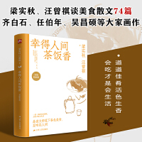 幸得人间茶饭香（彩插精装版）