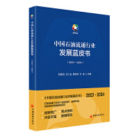 中国石油流通行业发展蓝皮书（2023—2024）