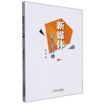 新媒体写作与传播