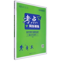 考点同步训练 高中生物学 选择性必修1 稳态与调节 RJ